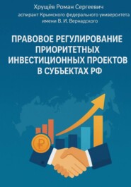 Правовое регулирование приоритетных инвестиционных проектов в субъектах РФ