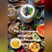 Растительные напитки с пробиотиками на завтрак
