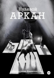 Нулевой Аркан