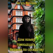 Дом номер тринадцать. Ведьма по соседству