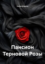 Пансион Терновой Розы