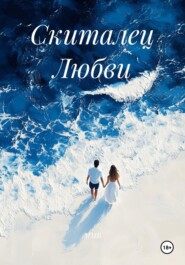 Скиталец Любви