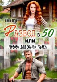 Развод в 50, или Любовь для старой грымзы