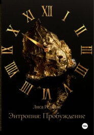 Энтропия: Пробуждение