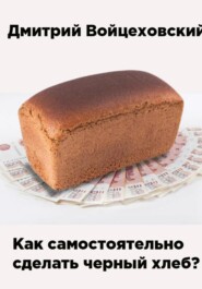 Как самостоятельно сделать чёрный хлеб?