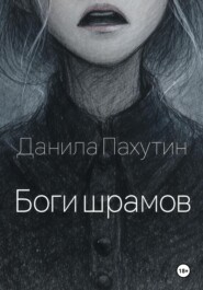 Боги шрамов