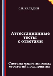 Аттестационные тесты с ответами. Система маркетинговых стратегий предприятия