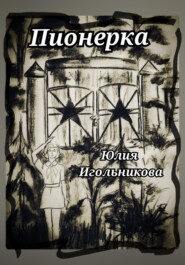 Пионерка
