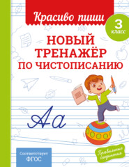 Новый тренажёр по чистописанию. 3 класс