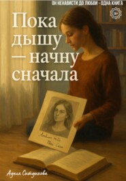 Пока дышу – начну сначала