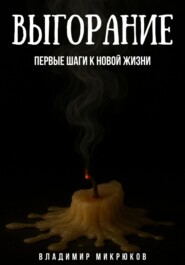Выгорание. Первые шаги к новой жизни