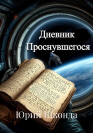 Дневник проснувшегося