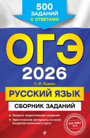 ОГЭ-2026. Русский язык. Сборник заданий. 500 заданий с ответами