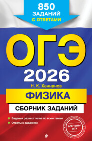 ОГЭ-2026. Физика. Сборник заданий. 850 заданий с ответами
