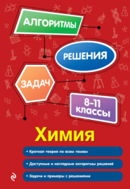 Химия. 8–11 классы
