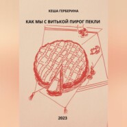 Как мы с Витькой пирог пекли