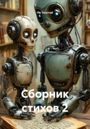Сборник стихов 2