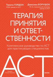 Терапия принятия и ответственности. Комплексное руководство по ACT для практикующих специалистов
