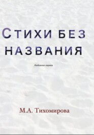 Стихи без названия