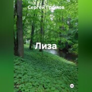 Лиза
