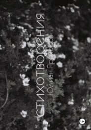 Избранные стихотворения / 2020-2025