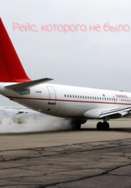 Рейс, которого не было