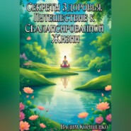 Свет Здоровья. Путь к Гармонии и Долголетию