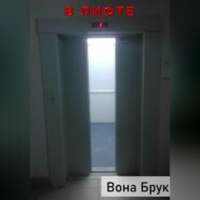 В лифте