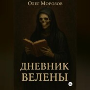 Дневник Велены