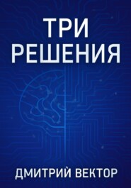 Три решения