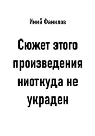 Сюжет этого произведения ниоткуда не украден