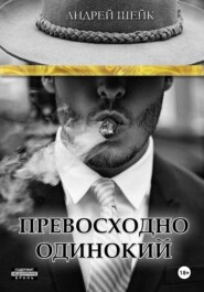 Превосходно одинокий