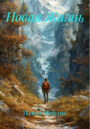 Новая Жизнь