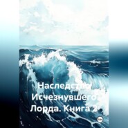 Наследство Исчезнувшего Лорда. Книга 2