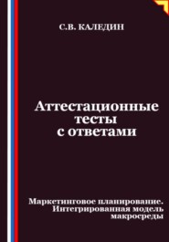 Аттестационные тесты с ответами. Маркетинговое планирование. Интегрированная модель макросреды