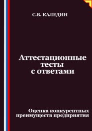 Аттестационные тесты с ответами. Оценка конкурентных преимуществ предприятия