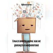 Смысл вместо шума: как не увязнуть в инфопотоке