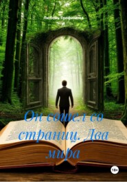 Он сошел со страниц. Два мира