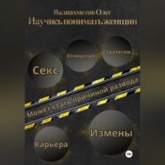 Научись понимать женщин