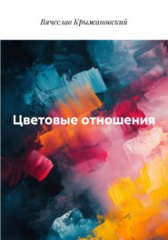 Цветовые отношения