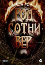 Род сотни вер