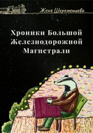 Хроники Большой железнодорожной магистрали