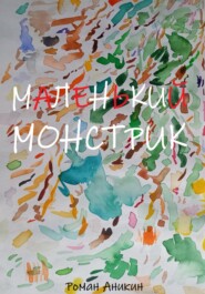 Маленький Монстрик