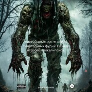 Адский комендант: шёпот смертельных фурий. Начало второго апокалипсиса.