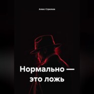 Нормально – это ложь