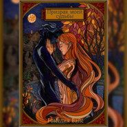 Призрак моей судьбы