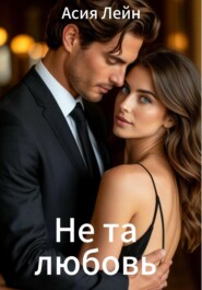 Не та любовь