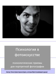 Психология в фотоискусстве