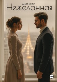 Нежеланная