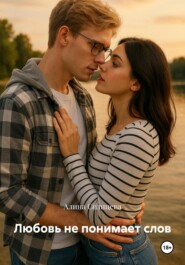 Любовь не понимает слов